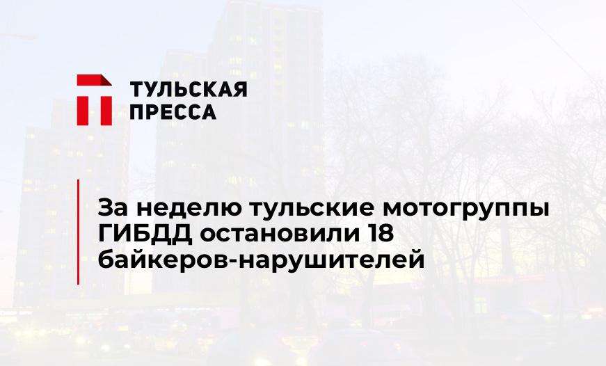 За неделю тульские мотогруппы ГИБДД остановили 18 байкеров-нарушителей