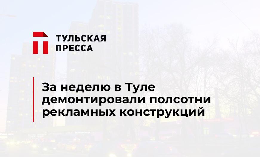 За неделю в Туле демонтировали полсотни рекламных конструкций 