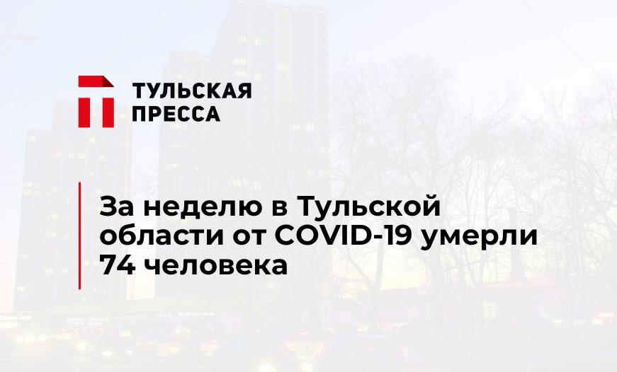 За неделю в Тульской области от COVID-19 умерли 74 человека