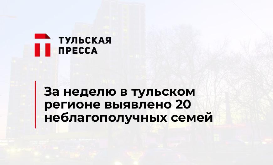 За неделю в тульском регионе выявлено 20 неблагополучных семей