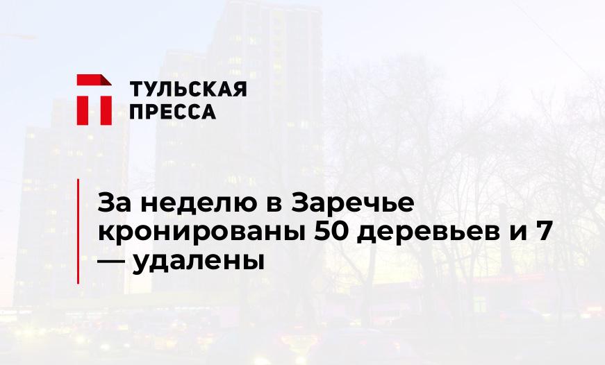 За неделю в Заречье кронированы 50 деревьев и 7 - удалены