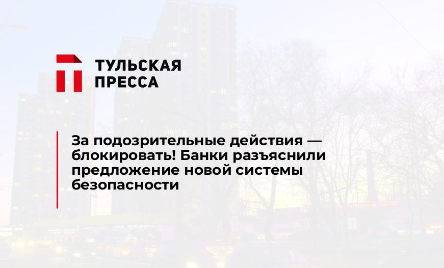 За подозрительные действия - блокировать! Банки разъяснили предложение новой системы безопасности