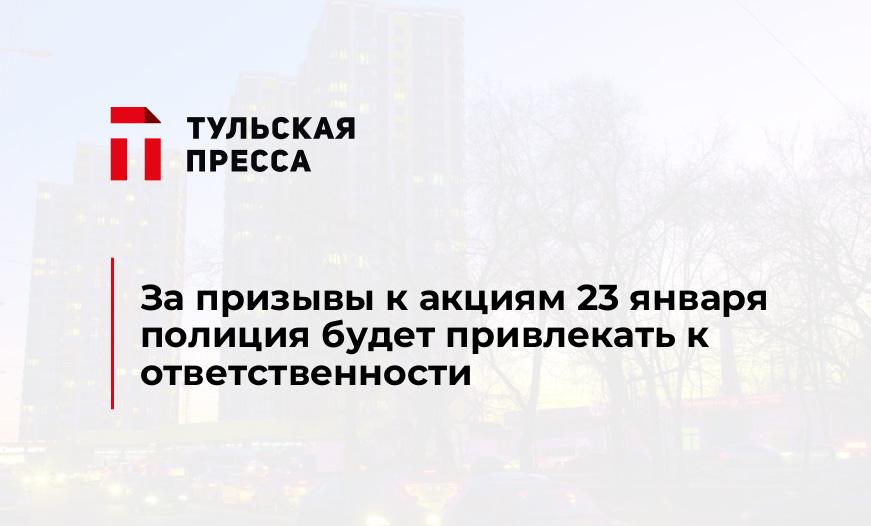 За призывы к акциям 23 января полиция будет привлекать к ответственности