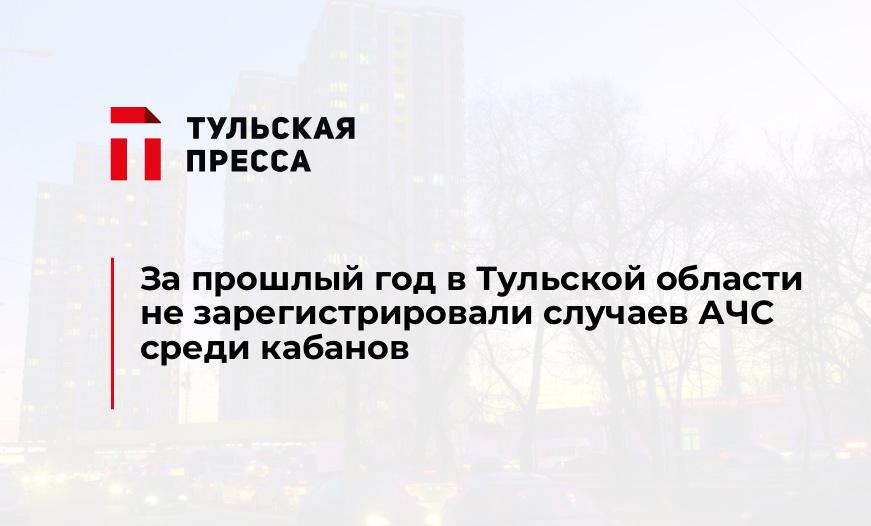 За прошлый год в Тульской области не зарегистрировали случаев АЧС среди кабанов