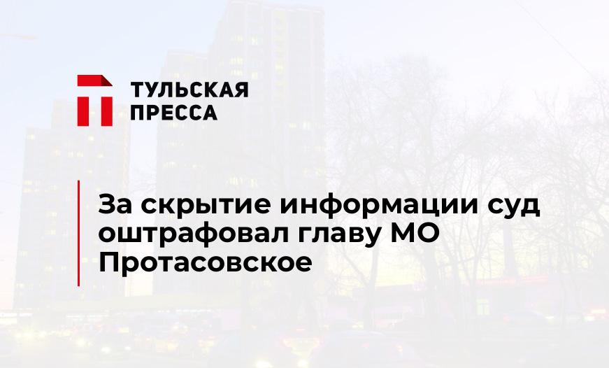 За скрытие информации суд оштрафовал главу МО Протасовское