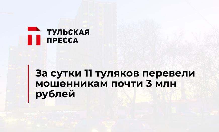 За сутки 11 туляков перевели мошенникам почти 3 млн рублей
