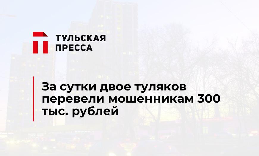 За сутки двое туляков перевели мошенникам 300 тыс. рублей