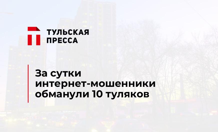 За сутки интернет-мошенники обманули 10 туляков