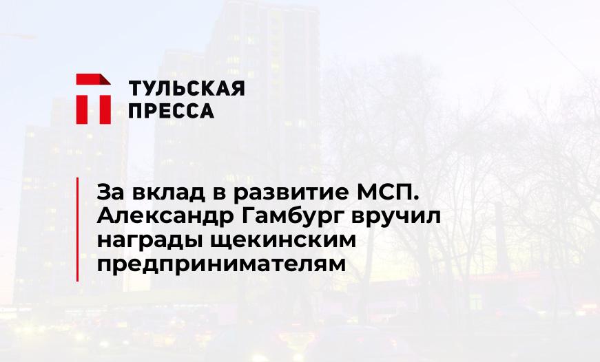 За вклад в развитие МСП. Александр Гамбург вручил награды щекинским предпринимателям