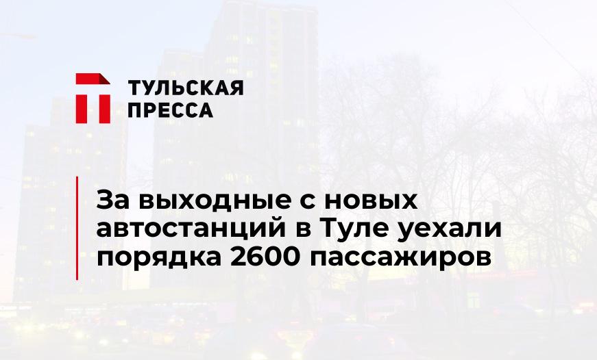 За выходные с новых автостанций в Туле уехали порядка 2600 пассажиров