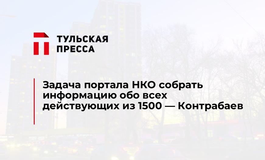 Задача портала НКО собрать информацию обо всех действующих из 1500 - Контрабаев