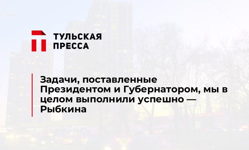 Задачи, поставленные Президентом и Губернатором, мы в целом выполнили успешно — Рыбкина