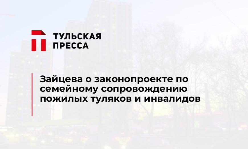 Зайцева о законопроекте по семейному сопровождению пожилых туляков и инвалидов
