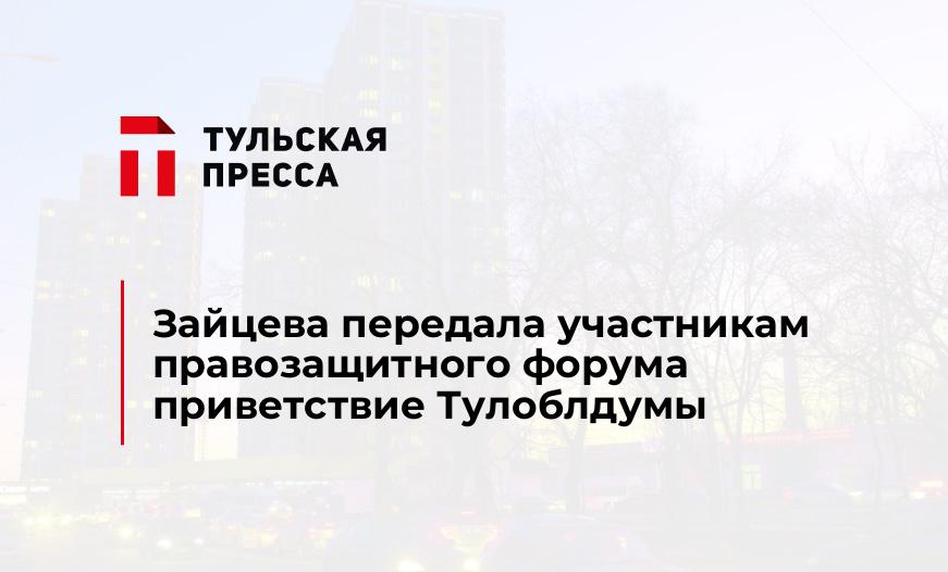 Зайцева передала участникам правозащитного форума приветствие Тулоблдумы