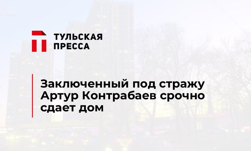 Заключенный под стражу Артур Контрабаев срочно сдает дом
