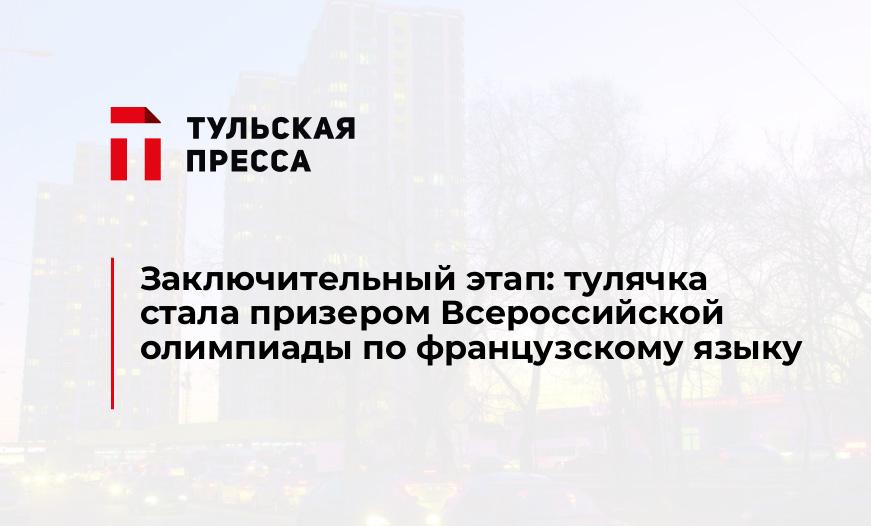 Заключительный этап: тулячка стала призером Всероссийской олимпиады по французскому языку 