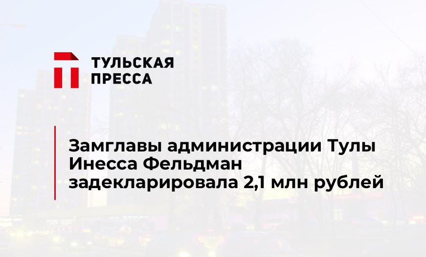 Замглавы администрации Тулы Инесса Фельдман задекларировала 2,1 млн рублей