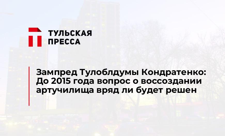 Зампред Тулоблдумы Кондратенко: До 2015 года вопрос о воссоздании артучилища вряд ли будет решен