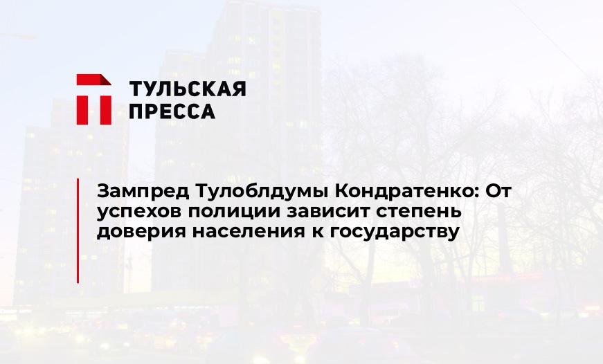 Зампред Тулоблдумы Кондратенко: От успехов полиции зависит степень доверия населения к государству