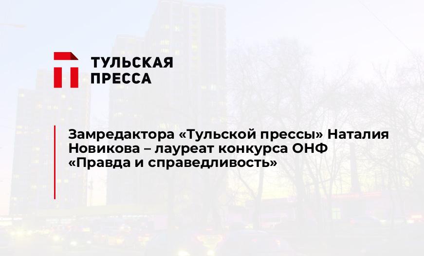 Замредактора "Тульской прессы" Наталия Новикова – лауреат конкурса ОНФ «Правда и справедливость»