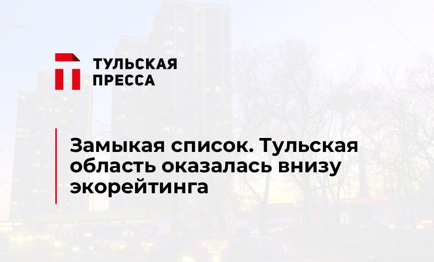 Замыкая список. Тульская область оказалась внизу экорейтинга