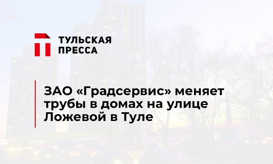 ЗАО "Градсервис" меняет трубы в домах на улице Ложевой в Туле