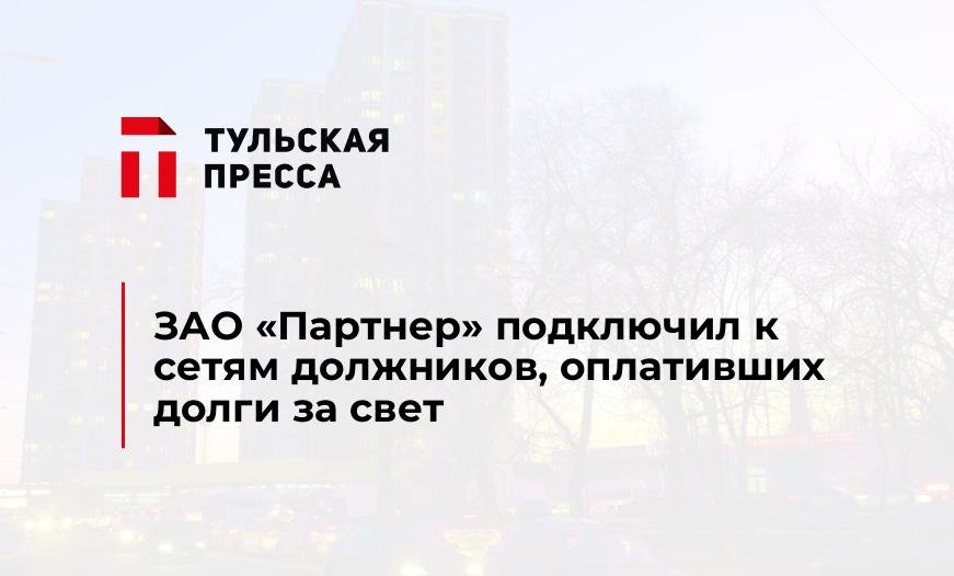 ЗАО "Партнер" подключил к сетям должников, оплативших долги за свет