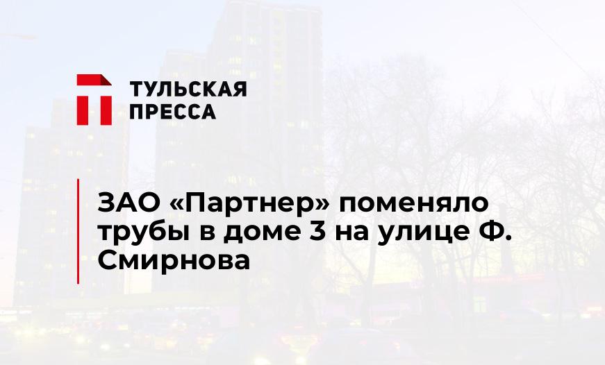 ЗАО "Партнер" поменяло трубы в доме 3 на улице Ф. Смирнова