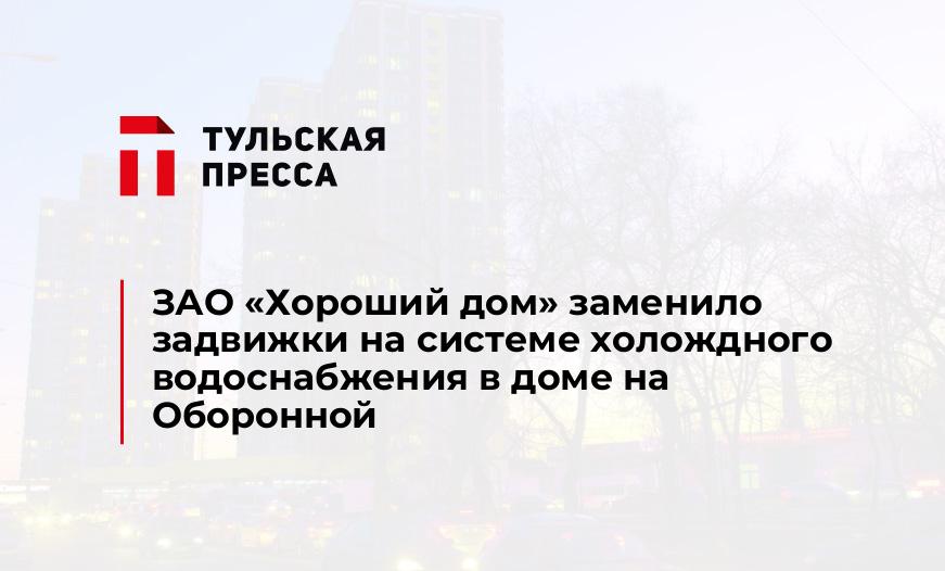 ЗАО "Хороший дом" заменило задвижки на системе холождного водоснабжения в доме на Оборонной