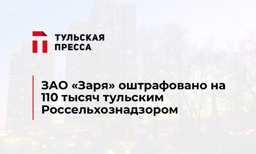 ЗАО "Заря" оштрафовано на 110 тысяч тульским Россельхознадзором