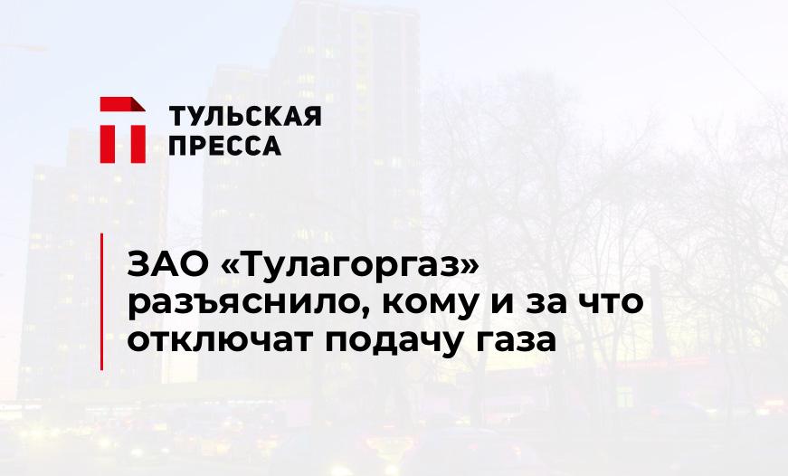  ЗАО «Тулагоргаз» разъяснило, кому и за что отключат подачу газа