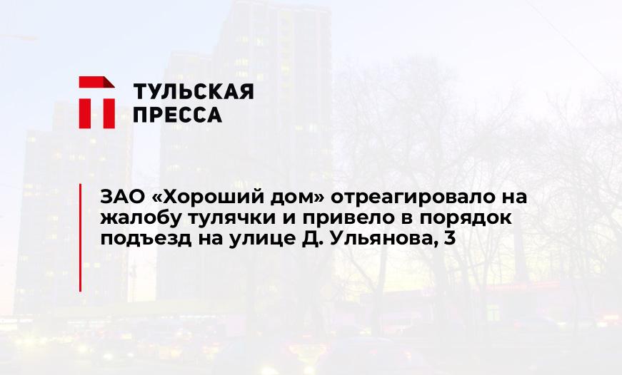 ЗАО «Хороший дом» отреагировало на жалобу тулячки и привело в порядок подъезд на улице Д. Ульянова, 3