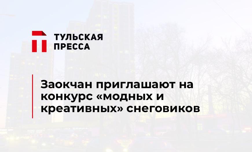 Заокчан приглашают на конкурс "модных и креативных" снеговиков