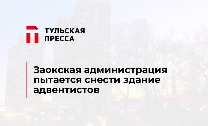 Заокская администрация пытается снести здание адвентистов