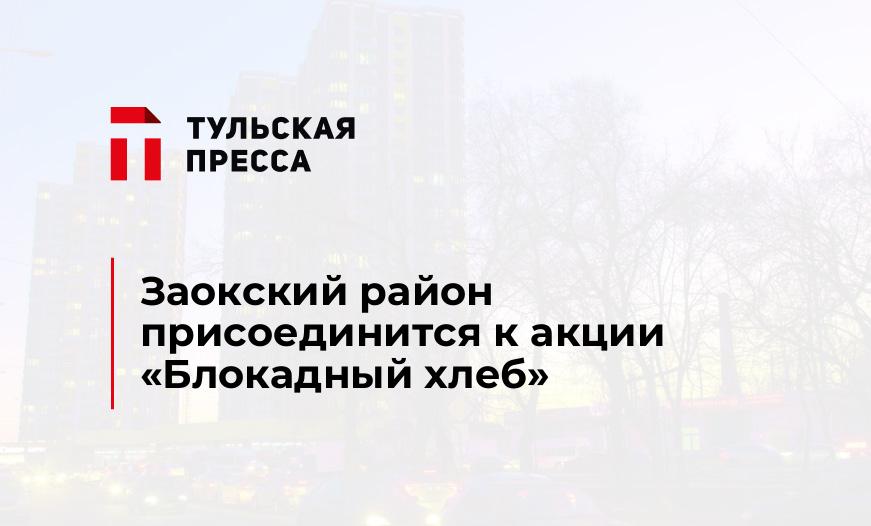 Заокский район присоединится к акции «Блокадный хлеб»