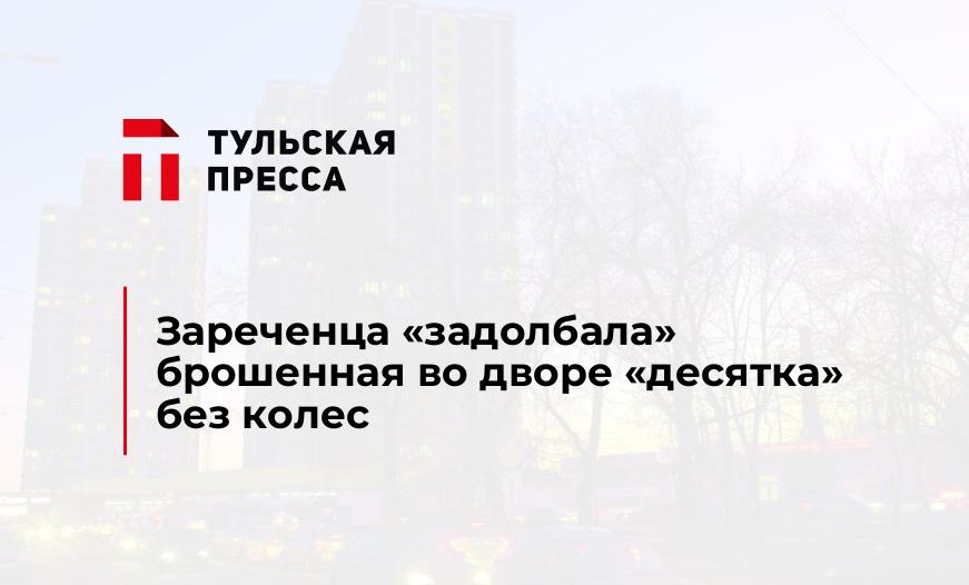 Зареченца "задолбала" брошенная во дворе "десятка" без колес