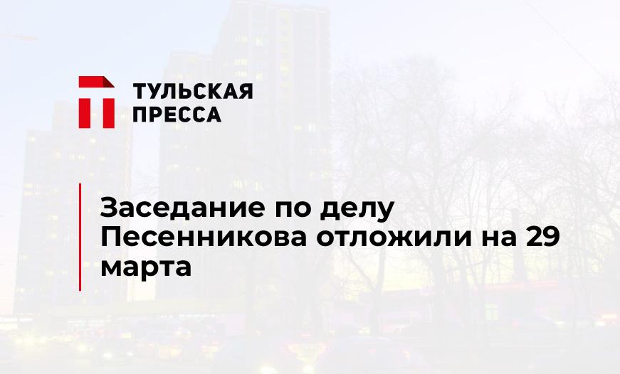 Заседание по делу Песенникова отложили на 29 марта