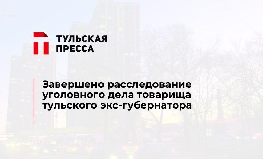 Завершено расследование уголовного дела товарища тульского экс-губернатора