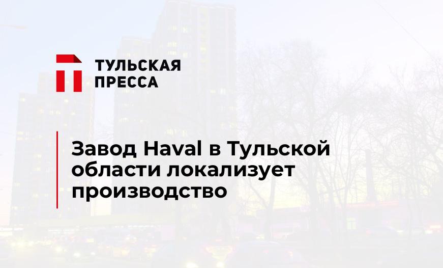 Завод Haval в Тульской области локализует производство