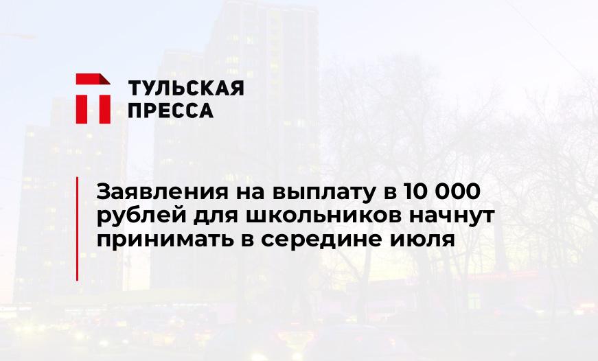Заявления на выплату в 10 000 рублей для школьников начнут принимать в середине июля