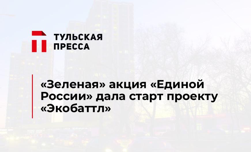 «Зеленая» акция «Единой России» дала старт проекту «Экобаттл»