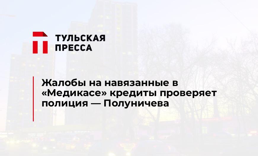 Жалобы на навязанные в "Медикасе" кредиты проверяет полиция - Полуничева