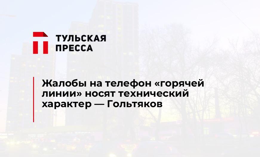 Жалобы на телефон "горячей линии" носят технический характер - Гольтяков