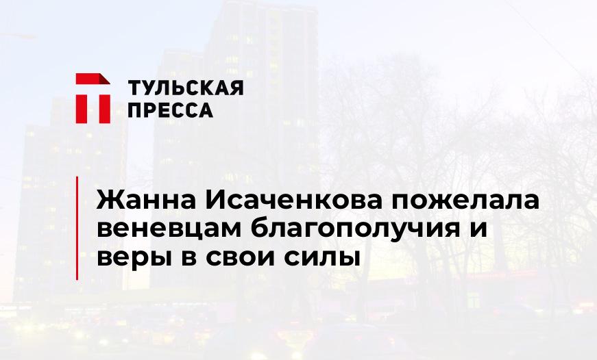 Жанна Исаченкова пожелала веневцам благополучия и веры в свои силы 