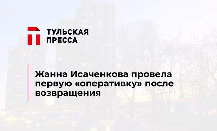 Жанна Исаченкова провела первую "оперативку" после возвращения