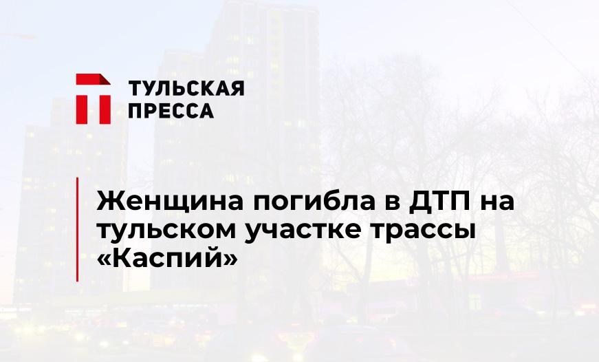 Женщина погибла в ДТП на тульском участке трассы "Каспий"