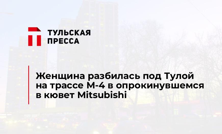 Женщина разбилась под Тулой на трассе М-4 в опрокинувшемся в кювет Mitsubishi
