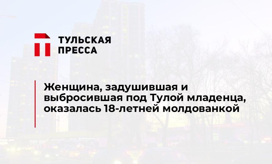 Женщина, задушившая и выбросившая под Тулой младенца, оказалась 18-летней молдованкой