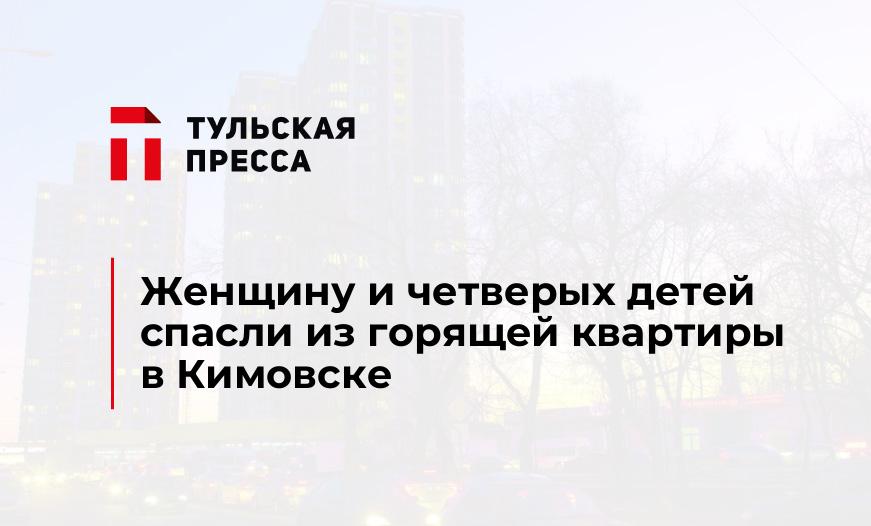 Женщину и четверых детей спасли из горящей квартиры в Кимовске