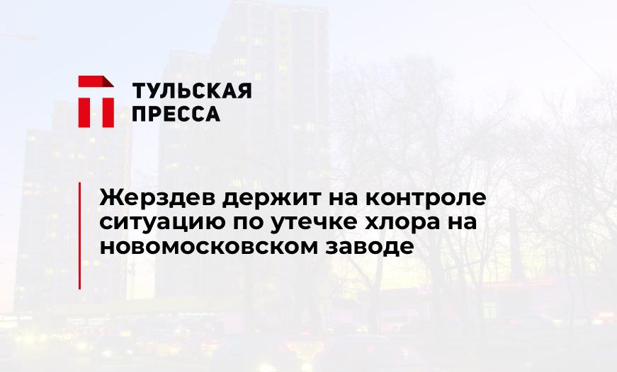 Жерздев держит на контроле ситуацию по утечке хлора на новомосковском заводе